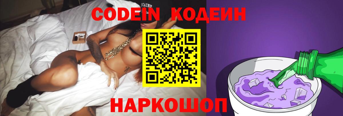 Менделеевск  Кодеиновый сироп Lean Purple Drank  Вход с VPN  Кодеиновый сироп Lean Purple Drank 